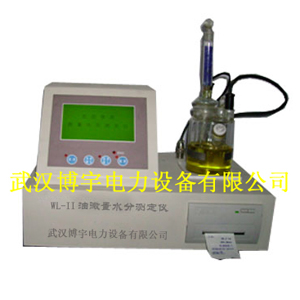WL-II油微量水份测试仪